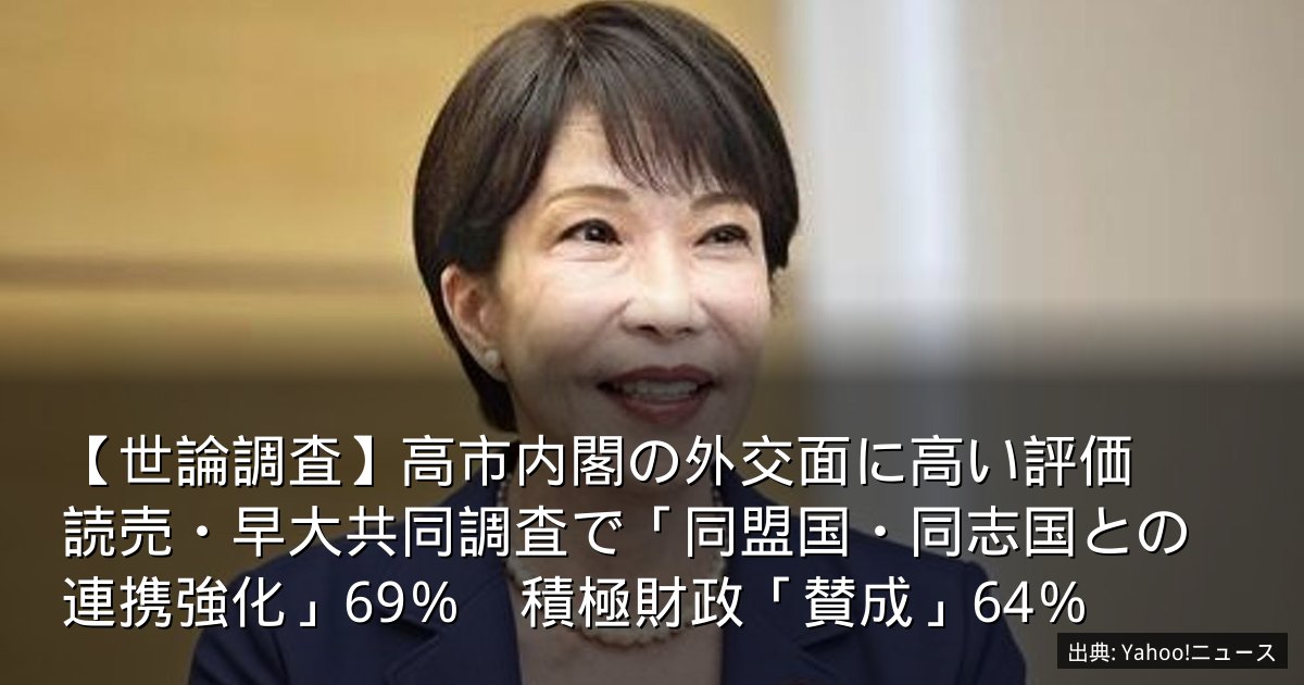 【世論調査】高市内閣の外交面に高い評価　読売・早大共同調査で「同盟国・同志国との連携強化」69％　積極財政「賛成」64％