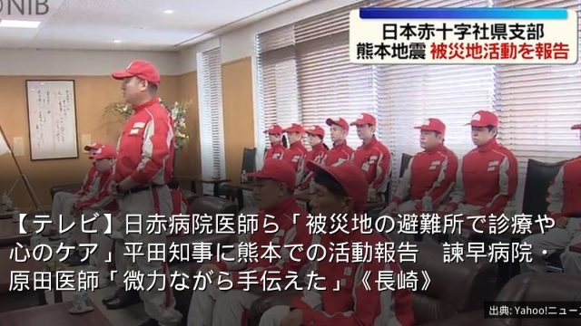 【テレビ】日赤病院医師ら「被災地の避難所で診療や心のケア」平田知事に熊本での活動報告　諫早病院・原田医師「微力ながら手伝えた」《長崎》