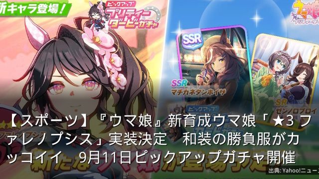 【スポーツ】『ウマ娘』新育成ウマ娘「★3 ファレノプシス」実装決定　和装の勝負服がカッコイイ　9月11日ピックアップガチャ開催