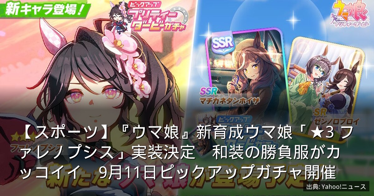 【スポーツ】『ウマ娘』新育成ウマ娘「★3 ファレノプシス」実装決定　和装の勝負服がカッコイイ　9月11日ピックアップガチャ開催