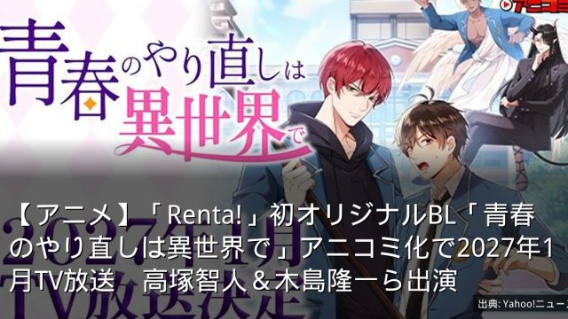 【アニメ】「Renta!」初オリジナルBL「青春のやり直しは異世界で」アニコミ化で2027年1月TV放送　高塚智人＆木島隆一ら出演