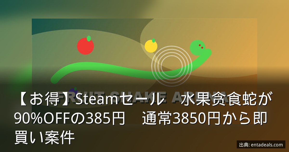 【お得】Steamセール　水果贪食蛇が90%OFFの385円　通常3850円から即買い案件