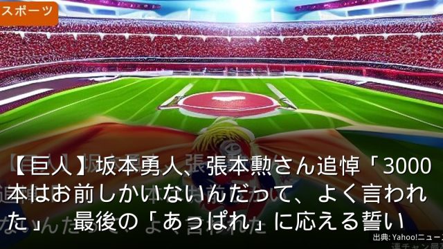 【巨人】坂本勇人、張本勲さん追悼「3000本はお前しかいないんだって、よく言われた」　最後の「あっぱれ」に応える誓い