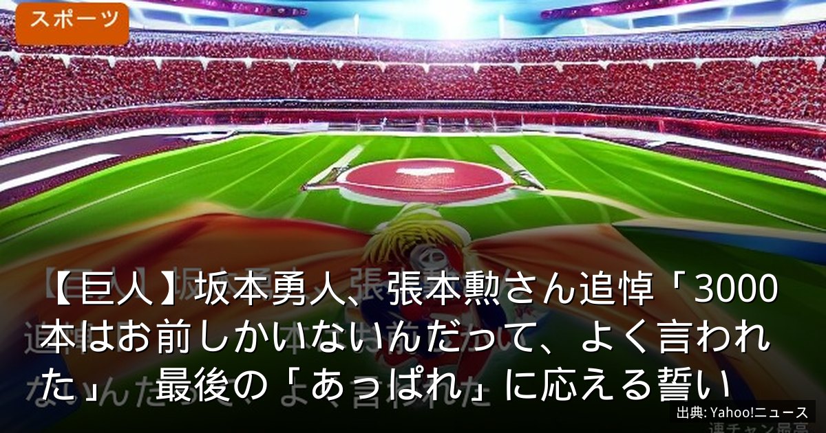 【巨人】坂本勇人、張本勲さん追悼「3000本はお前しかいないんだって、よく言われた」　最後の「あっぱれ」に応える誓い