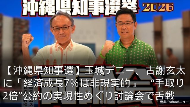【沖縄県知事選】玉城デニー、古謝玄太に「経済成長7％は非現実的」　“手取り2倍”公約の実現性めぐり討論会で舌戦