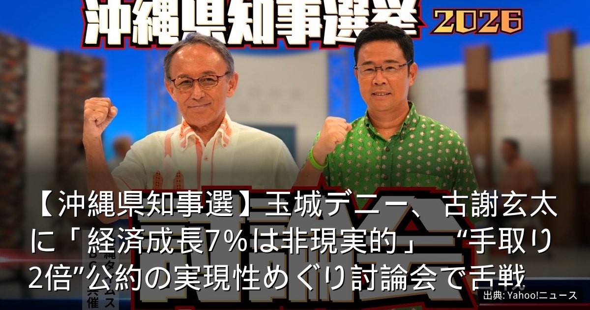 【沖縄県知事選】玉城デニー、古謝玄太に「経済成長7％は非現実的」　“手取り2倍”公約の実現性めぐり討論会で舌戦