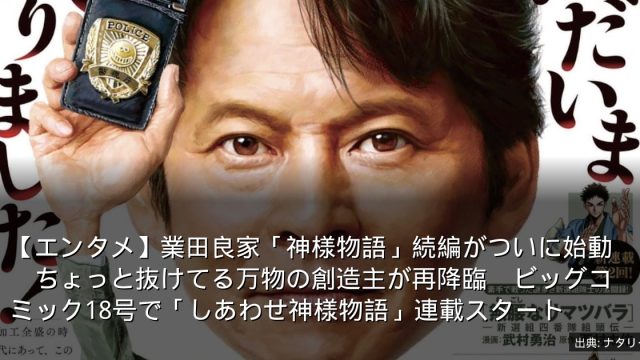 【エンタメ】業田良家「神様物語」続編がついに始動　ちょっと抜けてる万物の創造主が再降臨　ビッグコミック18号で「しあわせ神様物語」連載スタート