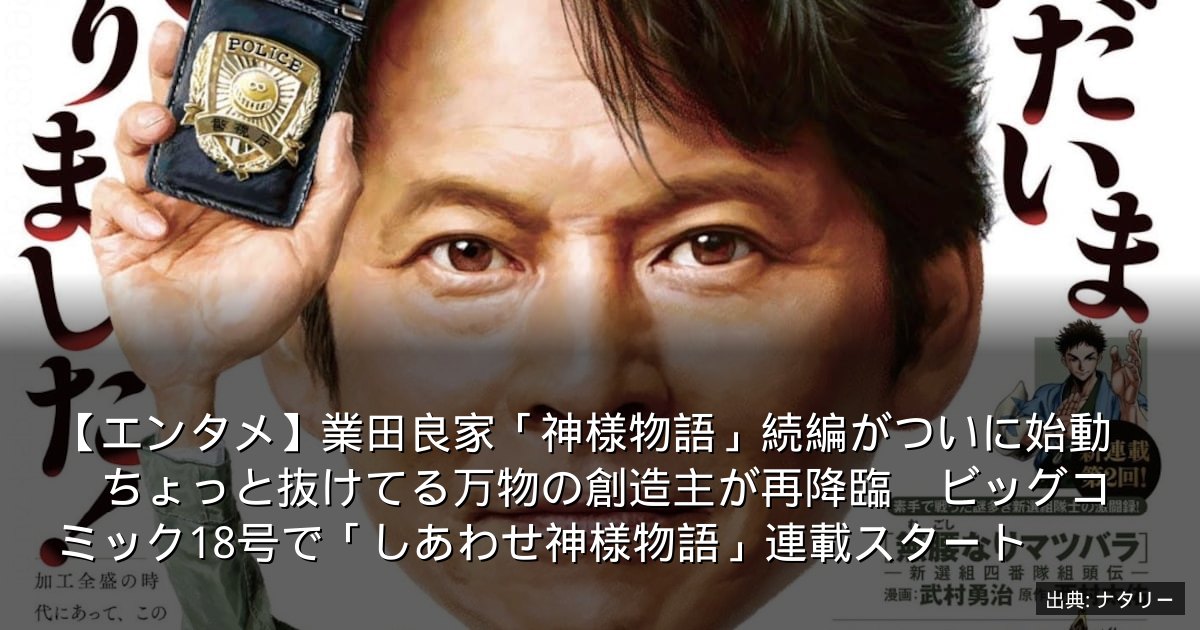 【エンタメ】業田良家「神様物語」続編がついに始動　ちょっと抜けてる万物の創造主が再降臨　ビッグコミック18号で「しあわせ神様物語」連載スタート