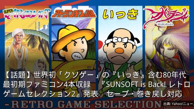 【話題】世界初「クソゲー」の『いっき』含む80年代最初期ファミコン4本収録　『SUNSOFT is Back! レトロゲームセレクション2』発表　セーブ・巻き戻し対応