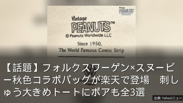 【話題】フォルクスワーゲン×スヌーピー秋色コラボバッグが楽天で登場　刺しゅう大きめトートにボアも全3選