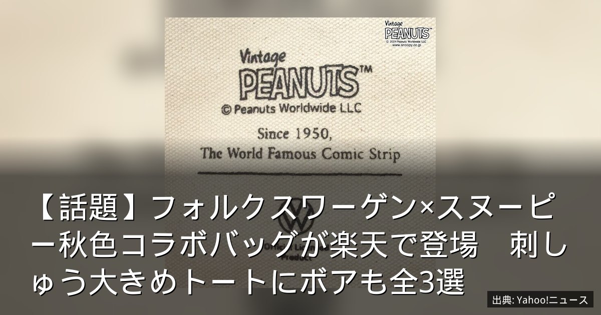 【話題】フォルクスワーゲン×スヌーピー秋色コラボバッグが楽天で登場　刺しゅう大きめトートにボアも全3選