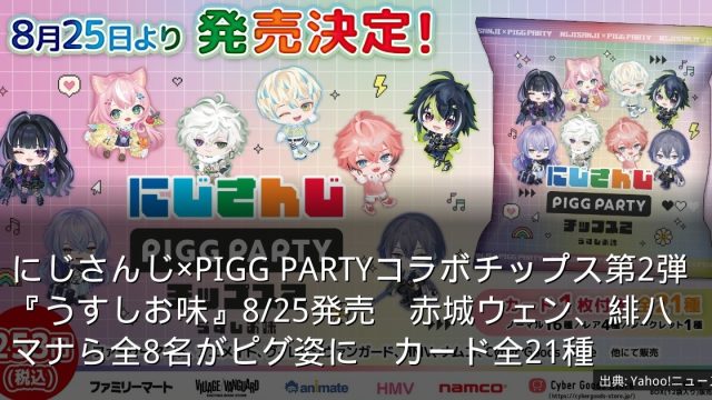 にじさんじ×PIGG PARTYコラボチップス第2弾『うすしお味』8/25発売　赤城ウェン、緋八マナら全8名がピグ姿に　カード全21種