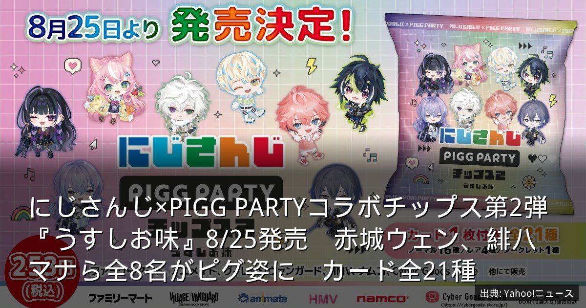 にじさんじ×PIGG PARTYコラボチップス第2弾『うすしお味』8/25発売　赤城ウェン、緋八マナら全8名がピグ姿に　カード全21種