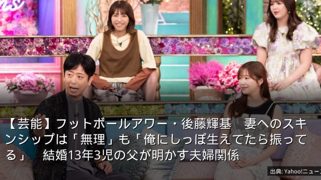 【芸能】フットボールアワー・後藤輝基　妻へのスキンシップは「無理」も「俺にしっぽ生えてたら振ってる」　結婚13年3児の父が明かす夫婦関係