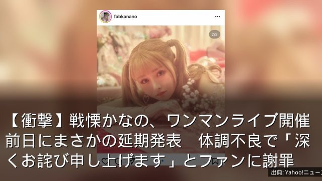 【衝撃】戦慄かなの、ワンマンライブ開催前日にまさかの延期発表　体調不良で「深くお詫び申し上げます」とファンに謝罪