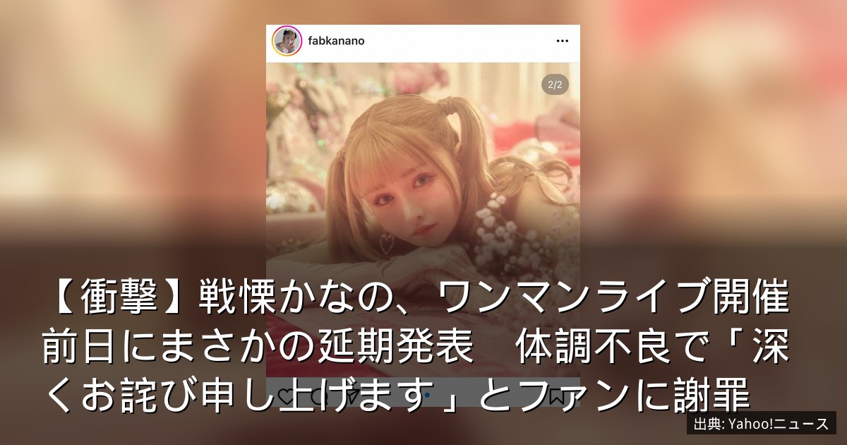 【衝撃】戦慄かなの、ワンマンライブ開催前日にまさかの延期発表　体調不良で「深くお詫び申し上げます」とファンに謝罪