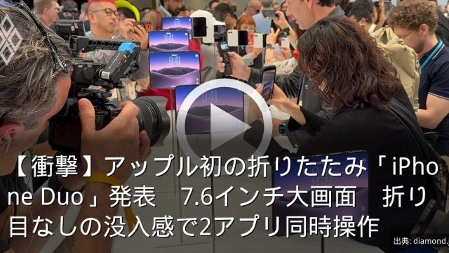 【衝撃】アップル初の折りたたみ「iPhone Duo」発表　7.6インチ大画面　折り目なしの没入感で2アプリ同時操作