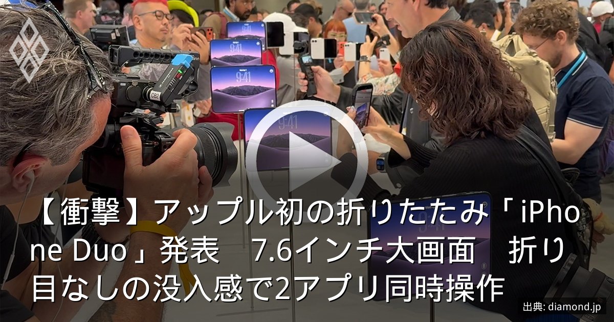 【衝撃】アップル初の折りたたみ「iPhone Duo」発表　7.6インチ大画面　折り目なしの没入感で2アプリ同時操作