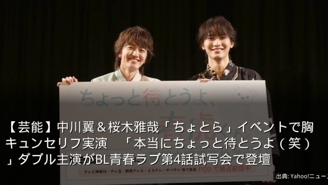 【芸能】中川翼＆桜木雅哉「ちょとら」イベントで胸キュンセリフ実演　「本当にちょっと待とうよ（笑）」ダブル主演がBL青春ラブ第4話試写会で登壇