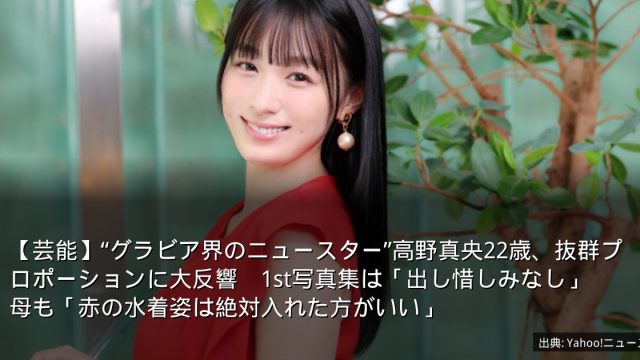 【芸能】“グラビア界のニュースター”高野真央22歳、抜群プロポーションに大反響　1st写真集は「出し惜しみなし」　母も「赤の水着姿は絶対入れた方がいい」