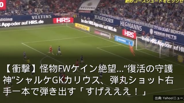 【衝撃】怪物FWケイン絶望…“復活の守護神”シャルケGKカリウス、弾丸ショット右手一本で弾き出す「すげえええ！」