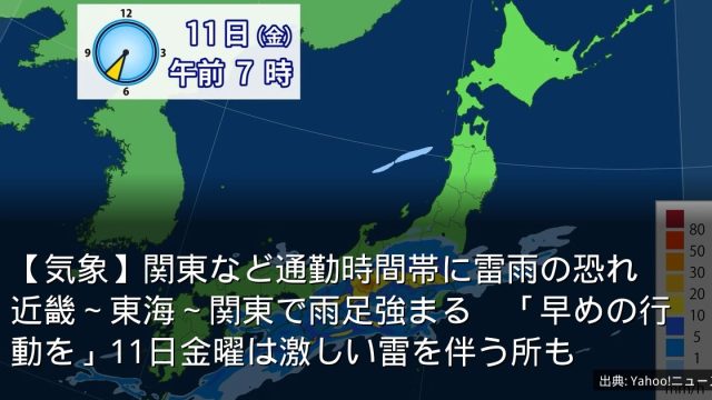 【気象】関東など通勤時間帯に雷雨の恐れ　近畿～東海～関東で雨足強まる　「早めの行動を」11日金曜は激しい雷を伴う所も