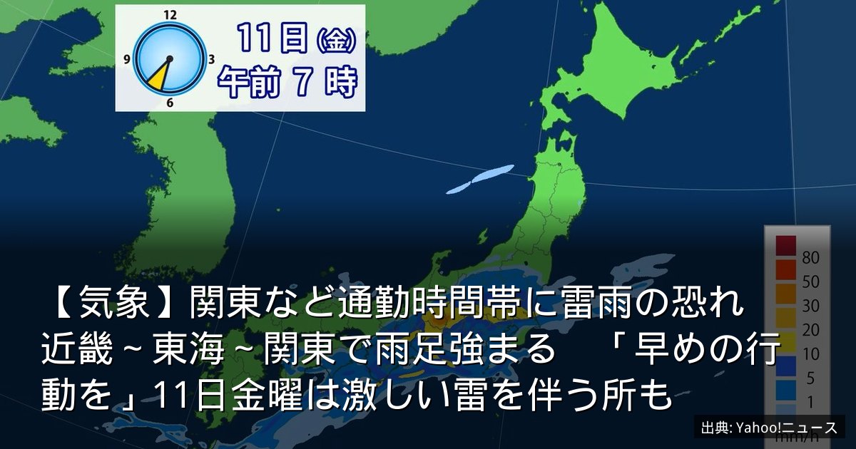 【気象】関東など通勤時間帯に雷雨の恐れ　近畿～東海～関東で雨足強まる　「早めの行動を」11日金曜は激しい雷を伴う所も