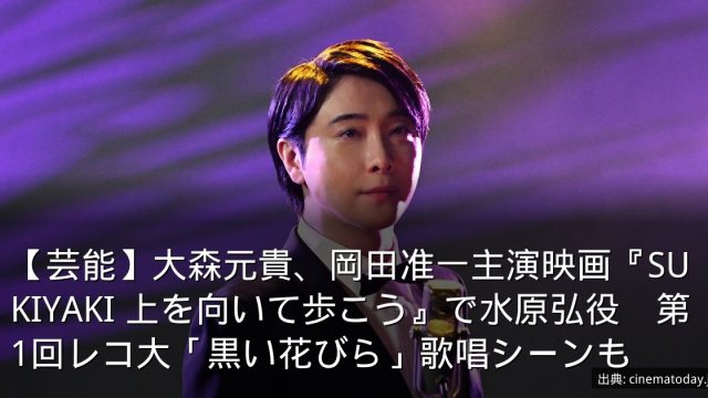 【芸能】大森元貴、岡田准一主演映画『SUKIYAKI 上を向いて歩こう』で水原弘役　第1回レコ大「黒い花びら」歌唱シーンも