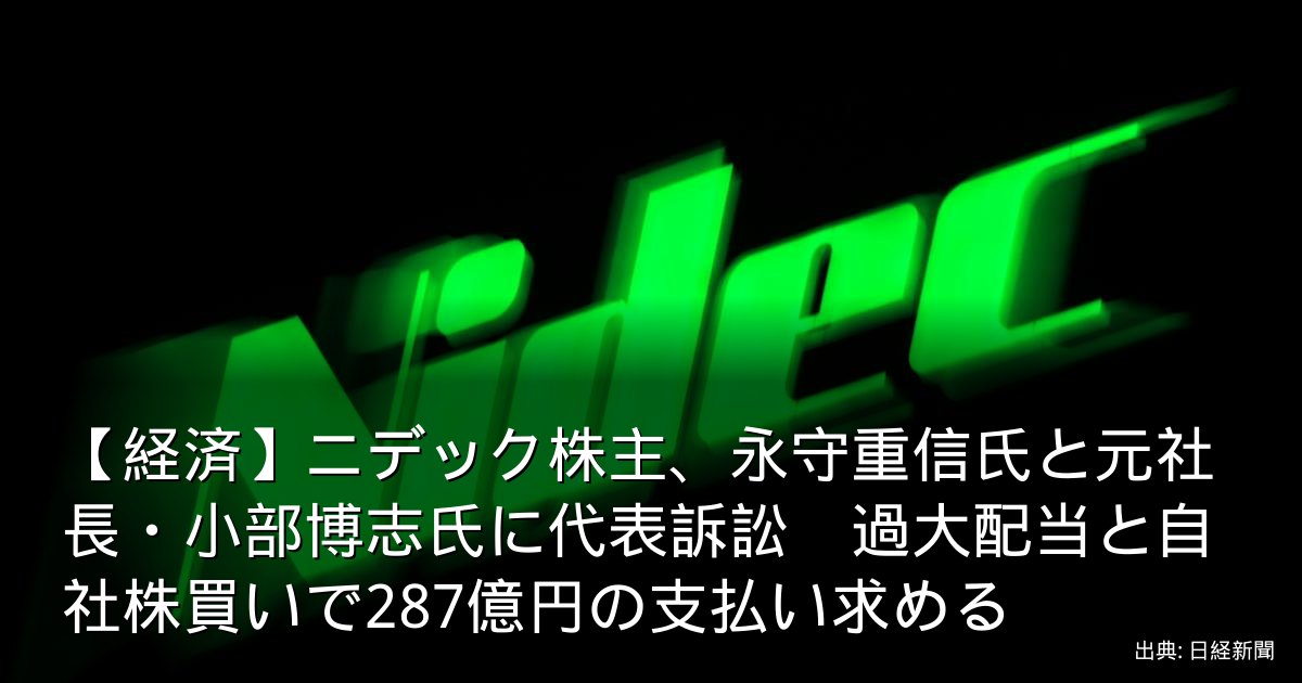 【経済】ニデック株主、永守重信氏と元社長・小部博志氏に代表訴訟　過大配当と自社株買いで287億円の支払い求める