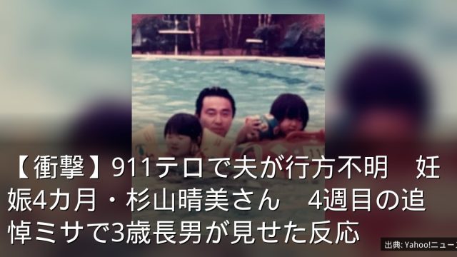 【衝撃】911テロで夫が行方不明　妊娠4カ月・杉山晴美さん　4週目の追悼ミサで3歳長男が見せた反応
