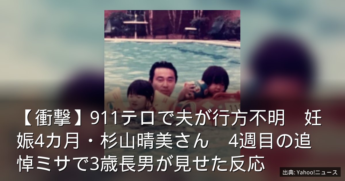【衝撃】911テロで夫が行方不明　妊娠4カ月・杉山晴美さん　4週目の追悼ミサで3歳長男が見せた反応
