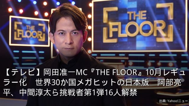 【テレビ】岡田准一MC『THE FLOOR』10月レギュラー化　世界30か国メガヒットの日本版　阿部亮平、中間淳太ら挑戦者第1弾16人解禁
