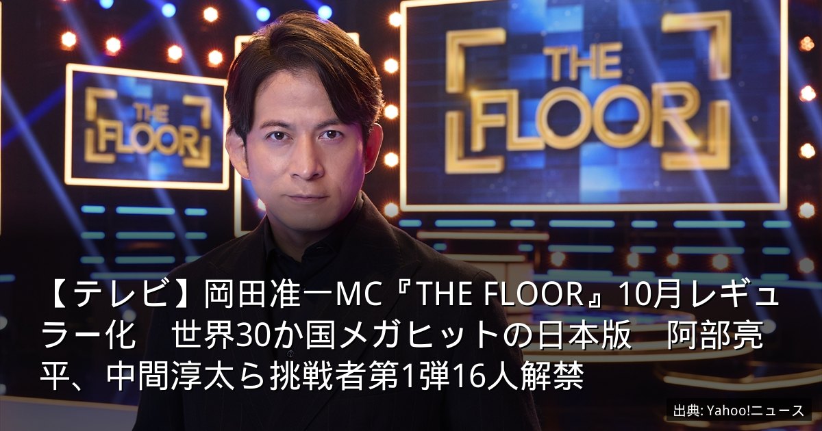 【テレビ】岡田准一MC『THE FLOOR』10月レギュラー化　世界30か国メガヒットの日本版　阿部亮平、中間淳太ら挑戦者第1弾16人解禁