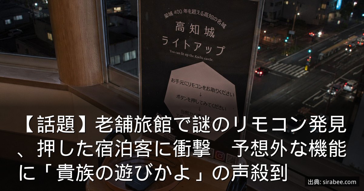 【話題】老舗旅館で謎のリモコン発見、押した宿泊客に衝撃　予想外な機能に「貴族の遊びかよ」の声殺到