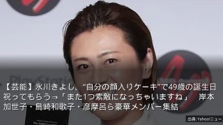 【芸能】氷川きよし、“自分の顔入りケーキ”で49歳の誕生日祝ってもらう⇒「また1つ素敵になっちゃいますね」　岸本加世子・島崎和歌子・彦摩呂ら豪華メンバー集結