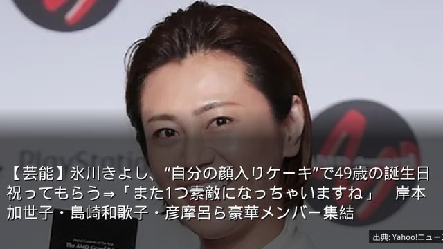 【芸能】氷川きよし、“自分の顔入りケーキ”で49歳の誕生日祝ってもらう⇒「また1つ素敵になっちゃいますね」　岸本加世子・島崎和歌子・彦摩呂ら豪華メンバー集結