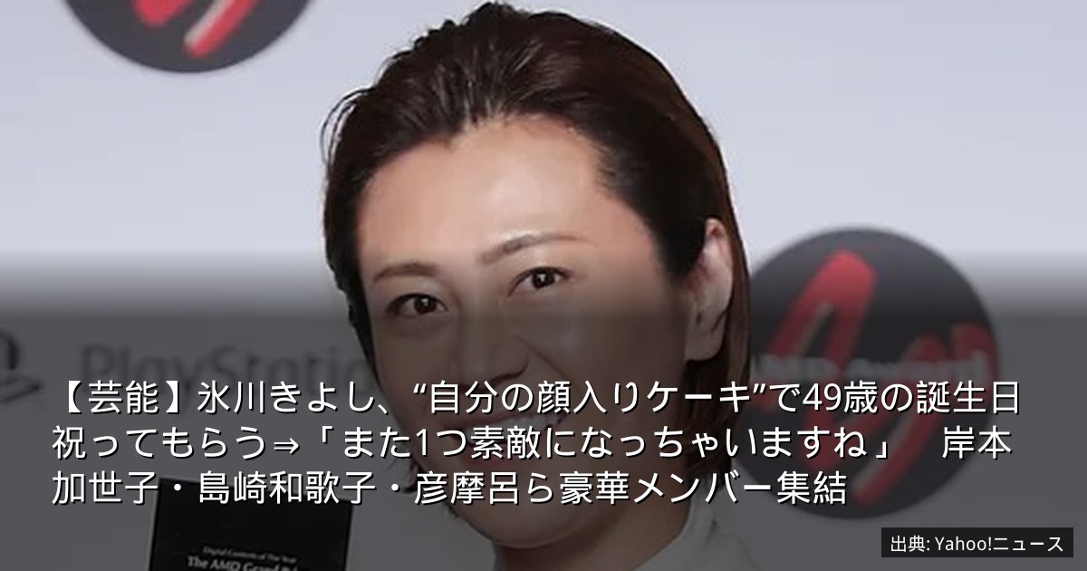 【芸能】氷川きよし、“自分の顔入りケーキ”で49歳の誕生日祝ってもらう⇒「また1つ素敵になっちゃいますね」　岸本加世子・島崎和歌子・彦摩呂ら豪華メンバー集結