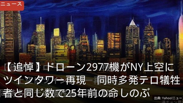 【追悼】ドローン2977機がNY上空にツインタワー再現　同時多発テロ犠牲者と同じ数で25年前の命しのぶ