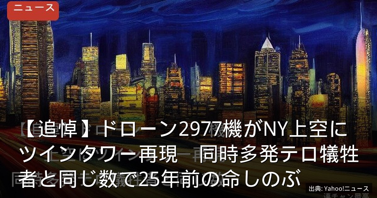 【追悼】ドローン2977機がNY上空にツインタワー再現　同時多発テロ犠牲者と同じ数で25年前の命しのぶ
