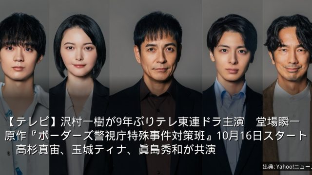 【テレビ】沢村一樹が9年ぶりテレ東連ドラ主演　堂場瞬一原作『ボーダーズ警視庁特殊事件対策班』10月16日スタート　高杉真宙、玉城ティナ、眞島秀和が共演