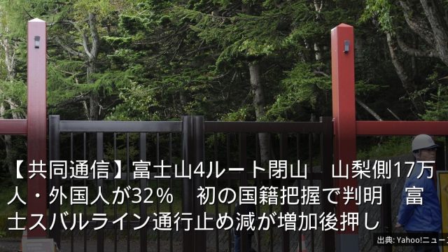 【共同通信】富士山4ルート閉山　山梨側17万人・外国人が32％　初の国籍把握で判明　富士スバルライン通行止め減が増加後押し
