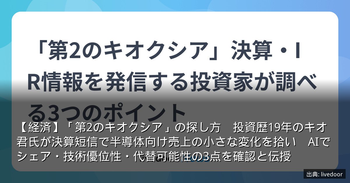 【経済】「第2のキオクシア」の探し方　投資歴19年のキオ君氏が決算短信で半導体向け売上の小さな変化を拾い　AIでシェア・技術優位性・代替可能性の3点を確認と伝授