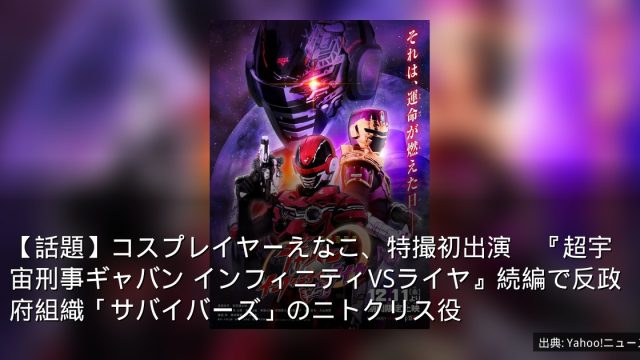【話題】コスプレイヤーえなこ、特撮初出演　『超宇宙刑事ギャバン インフィニティVSライヤ』続編で反政府組織「サバイバーズ」のニトクリス役