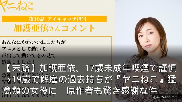 【末路】加護亜依、17歳未成年喫煙で謹慎→19歳で解雇の過去持ちが『ヤニねこ』猛禽類の女役に　原作者も驚き感謝な件