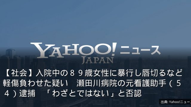 【社会】入院中の８９歳女性に暴行し唇切るなど軽傷負わせた疑い　瀬田川病院の元看護助手（５４）逮捕　「わざとではない」と否認