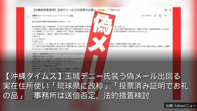 【沖縄タイムス】玉城デニー氏装う偽メール出回る　実在住所使い「琉球県に改称」「投票済み証明でお礼の品」　事務所は送信否定、法的措置検討