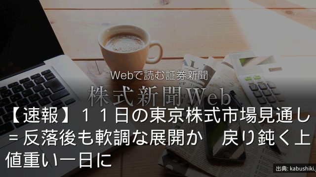 【速報】１１日の東京株式市場見通し＝反落後も軟調な展開か　戻り鈍く上値重い一日に
