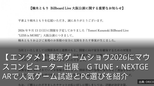 【エンタメ】東京ゲームショウ2026にマウスコンピューター出展　G TUNE・NEXTGEARで人気ゲーム試遊とPC選びを紹介