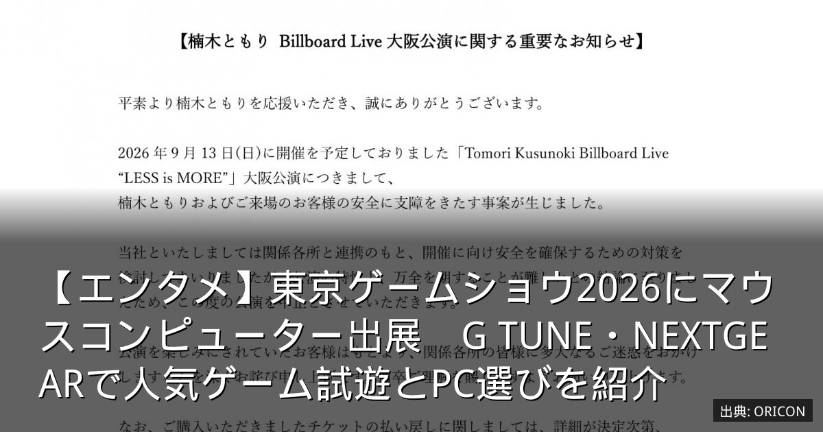 【エンタメ】東京ゲームショウ2026にマウスコンピューター出展　G TUNE・NEXTGEARで人気ゲーム試遊とPC選びを紹介