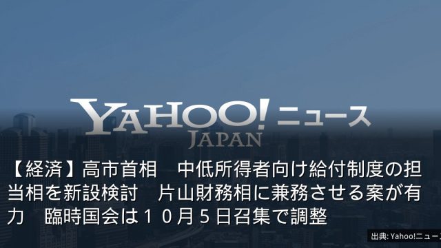 【経済】高市首相　中低所得者向け給付制度の担当相を新設検討　片山財務相に兼務させる案が有力　臨時国会は１０月５日召集で調整